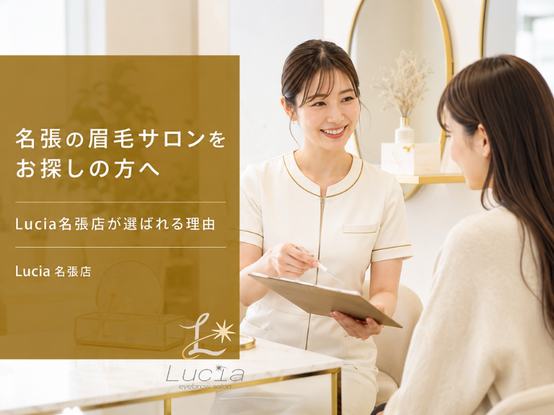 名張で眉毛サロンを探している方へ｜Lucia名張店が選ばれる理由をやさしく解説
