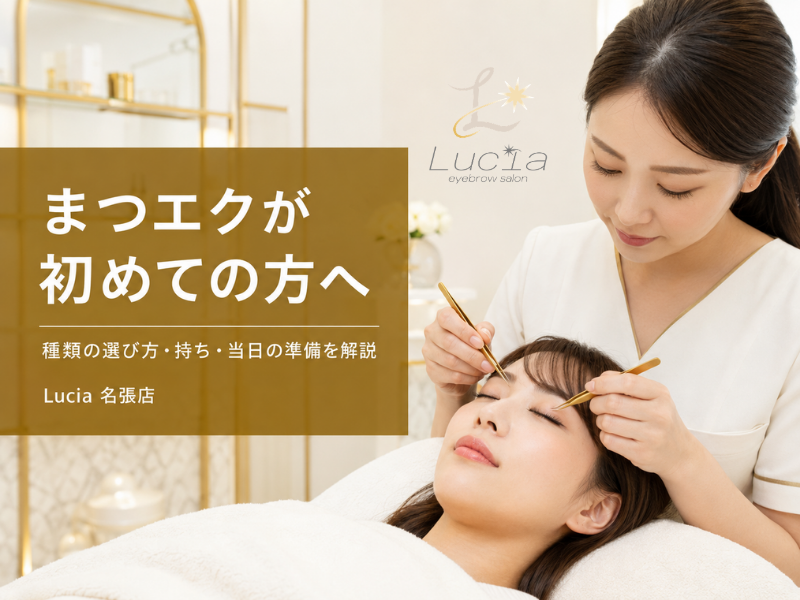 まつエクが初めての方へ｜種類の選び方・自まつ毛への影響・持ちをLucia名張店がやさしく解説