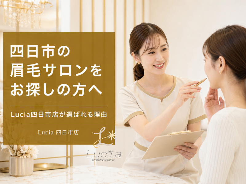 四日市で眉毛サロンを探している方へ｜Lucia四日市店が選ばれる理由をやさしく解説