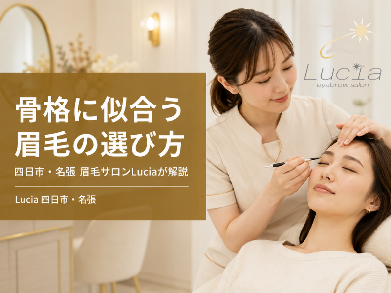 骨格に似合う眉毛の選び方｜四日市・名張の眉毛サロンLuciaがやさしく解説