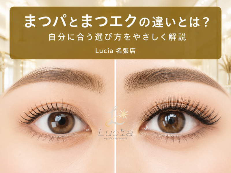 まつパとまつエクの違いとは？自分に合う選び方をLucia名張店がやさしく解説