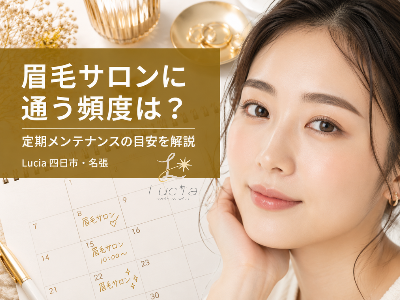 眉毛サロンに通う頻度はどのくらい？定期メンテナンスの目安をLuciaがやさしく解説