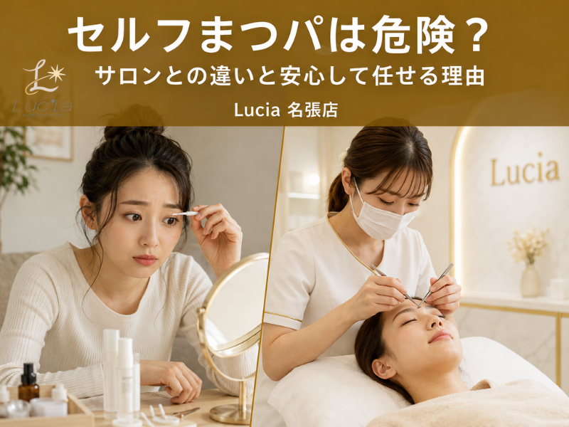 セルフまつパは危険？サロンとの違いと安心して任せる理由をLucia名張店が解説