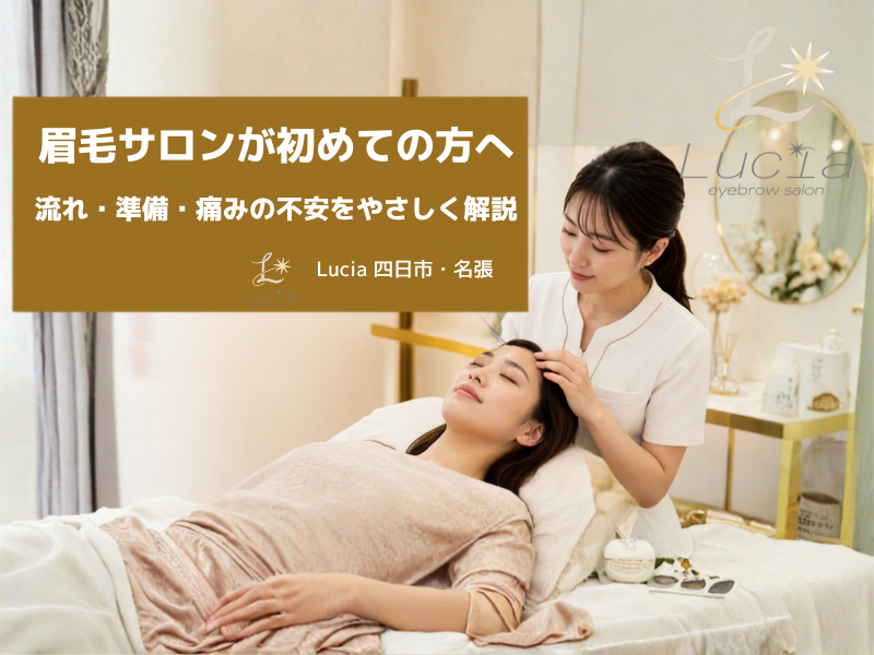 眉毛サロンが初めての方へ｜当日の流れ・準備・痛みの不安をLuciaがやさしく解説