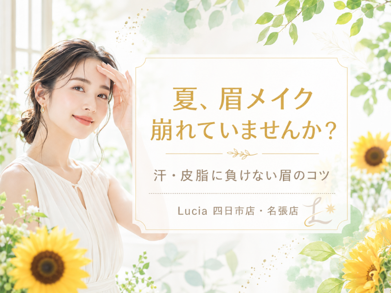 夏は眉毛が崩れやすい？汗・皮脂に負けない眉メイクのコツとサロンでできることをLuciaが解説