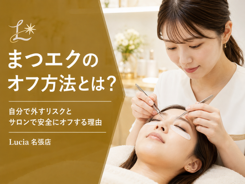 まつエクのオフ方法とは？自分で外すリスクとサロンで安全にオフする理由をLucia名張店が解説