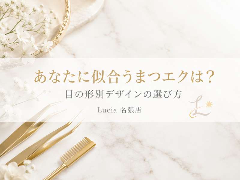 まつエクのデザインはどう選ぶ？目の形別おすすめスタイルをLucia名張店がやさしく解説