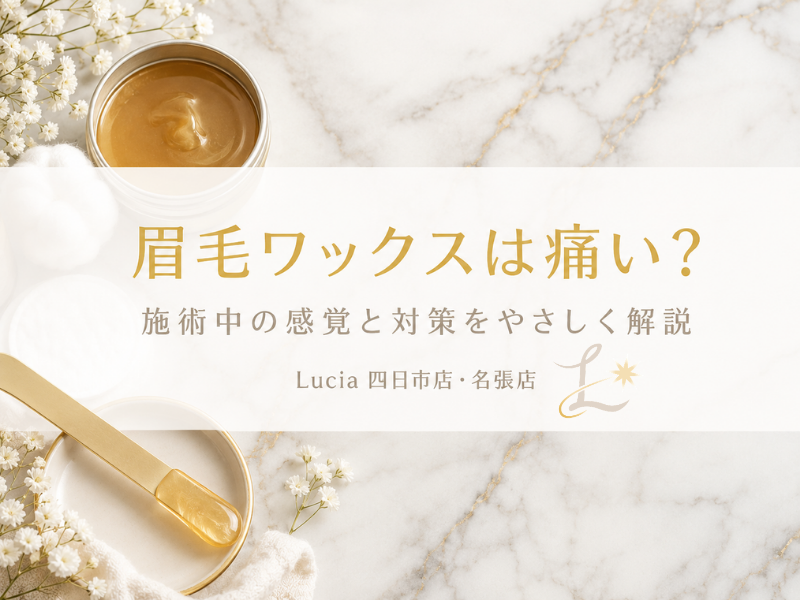 眉毛ワックスは痛い？施術中の感覚と対策をLuciaがやさしく解説