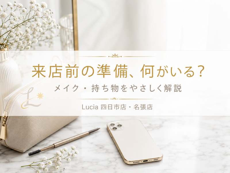 眉毛サロンの来店前にメイクはしていく？当日の準備と持ち物をLuciaがやさしく解説