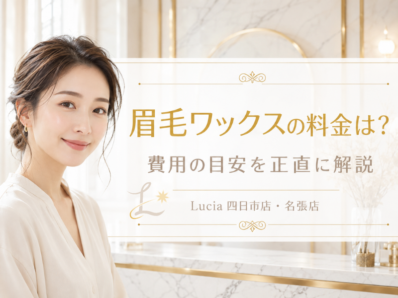 眉毛ワックスの料金はどのくらい？費用の目安と通い続けた場合のコストをLuciaが正直に解説