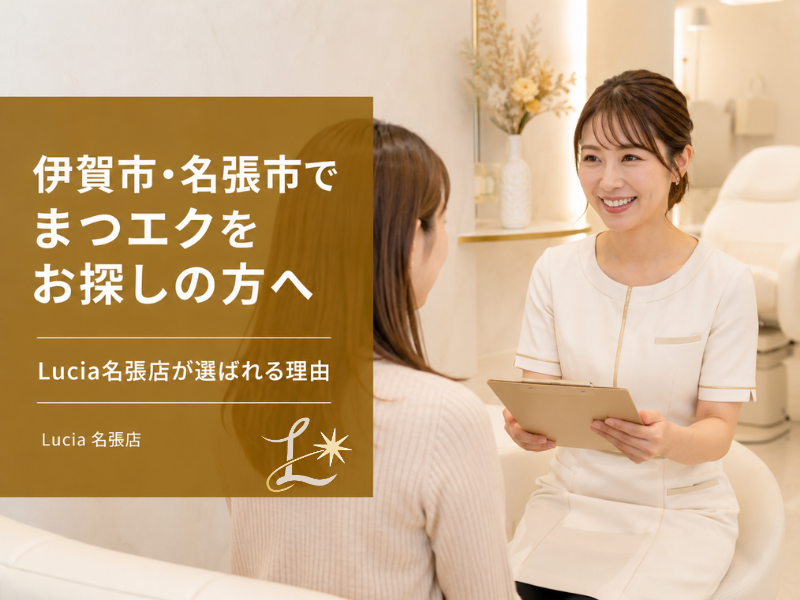 伊賀市・名張市でまつエクを探している方へ｜Lucia名張店が選ばれる理由をやさしく解説