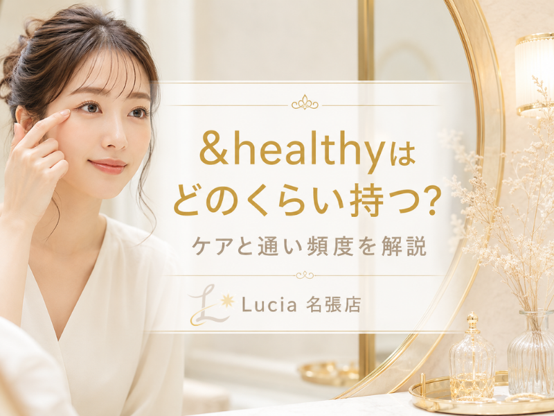 まつ毛大人気メニュー『&healthy』はどのくらい持つ？施術後のケアと通い頻度をLucia名張店が解説