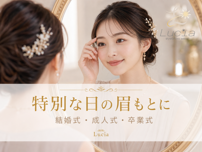 結婚式・成人式・卒業式の前に眉毛を整えたい方へ｜Lucia名張店・四日市店の選び方ガイド