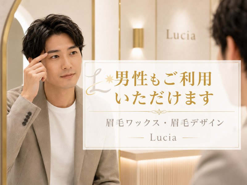 男性もLuciaで眉毛を整えられる？女性向けサロンだと思っていた方へ