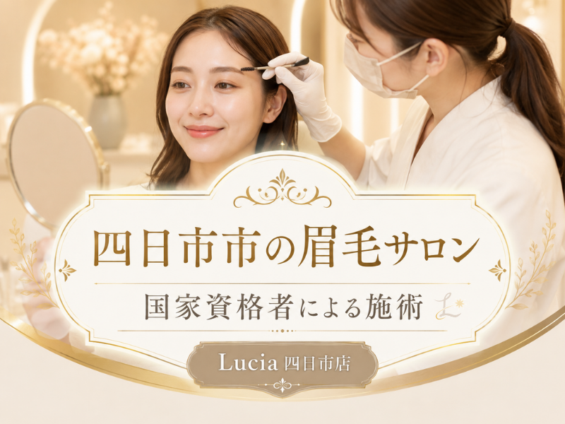 四日市市で眉毛サロンをお探しなら｜Lucia四日市店の国家資格者による施術とは