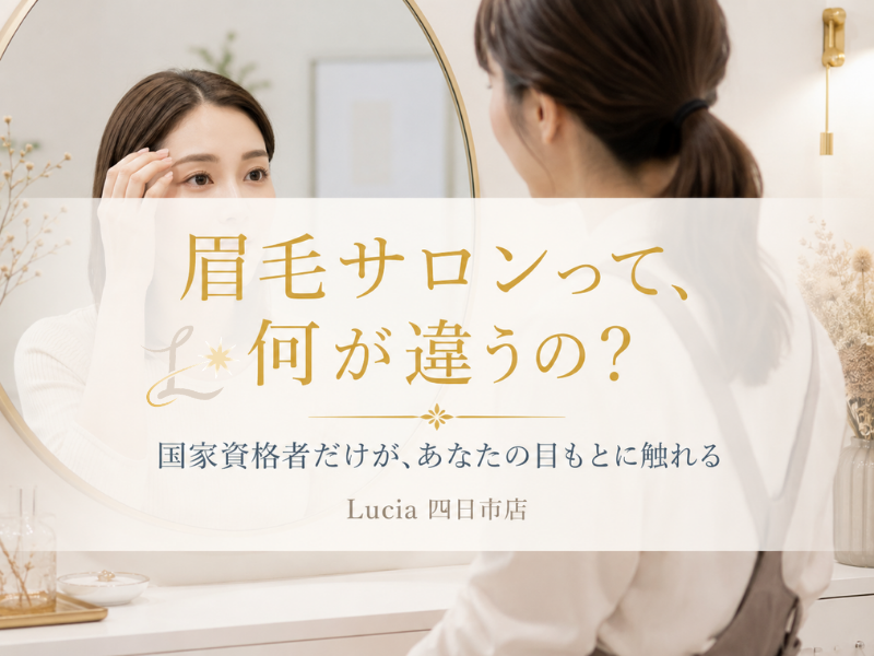 眉毛サロンとエステ・脱毛サロンは違うの？四日市でLuciaを探す前に知っておきたいこと