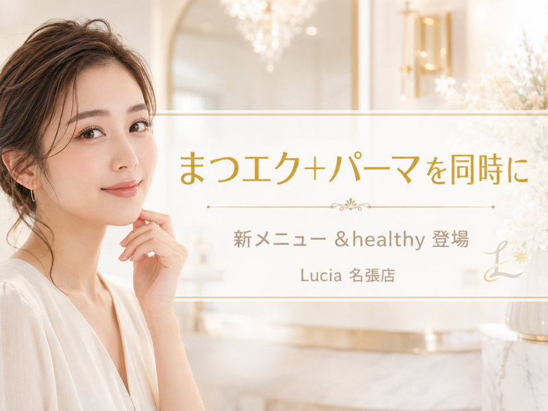 &healthyとは？まつエク＋パーマを同時に叶える新メニューをLucia名張店がやさしく解説