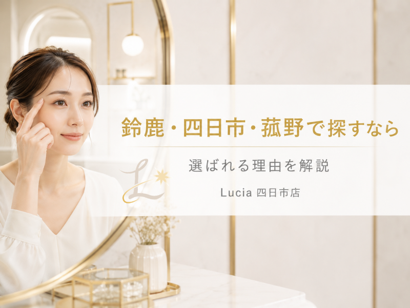 鈴鹿市・四日市市・菰野町で眉毛サロンをお探しの方へ｜Lucia四日市店が選ばれる理由