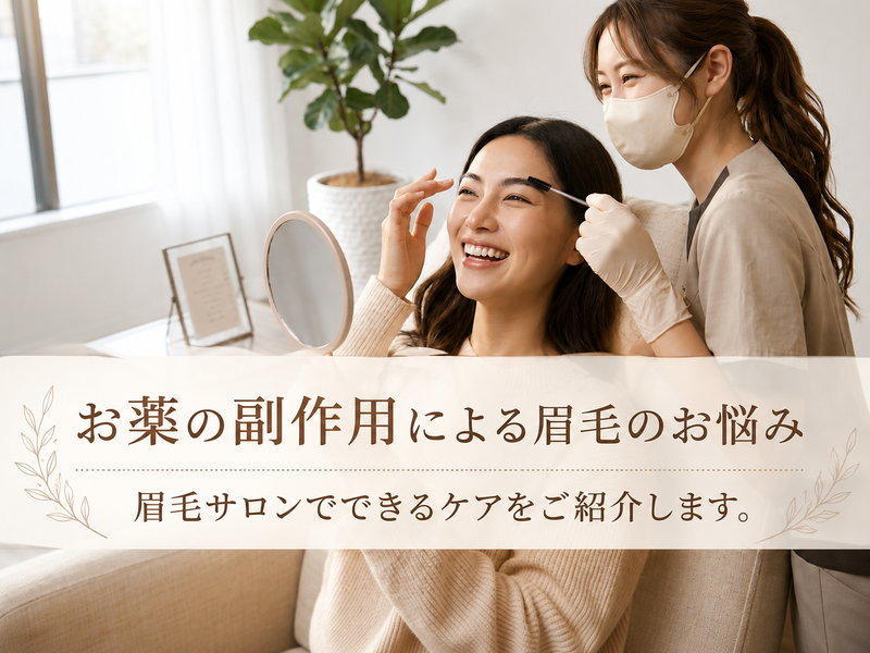 薬の副作用による眉毛の多毛でお悩みの方へ｜眉毛サロンでできるケアをLucia四日市店が解説