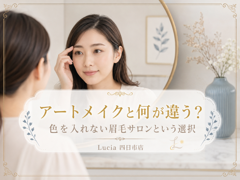 アートメイクと眉毛サロンは何が違う？四日市でLuciaを探す前に知っておきたいこと