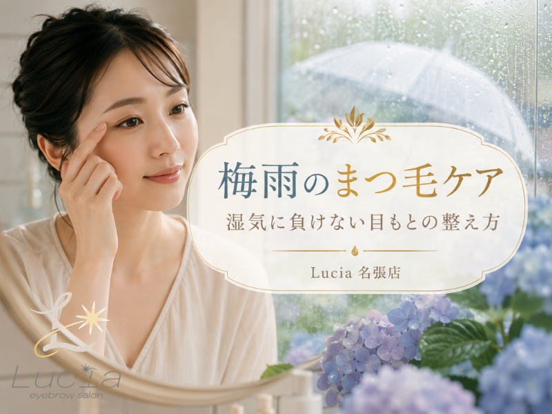 梅雨・湿気の季節のまつげパーマ・まつエクのお手入れ方法をLucia名張店が解説