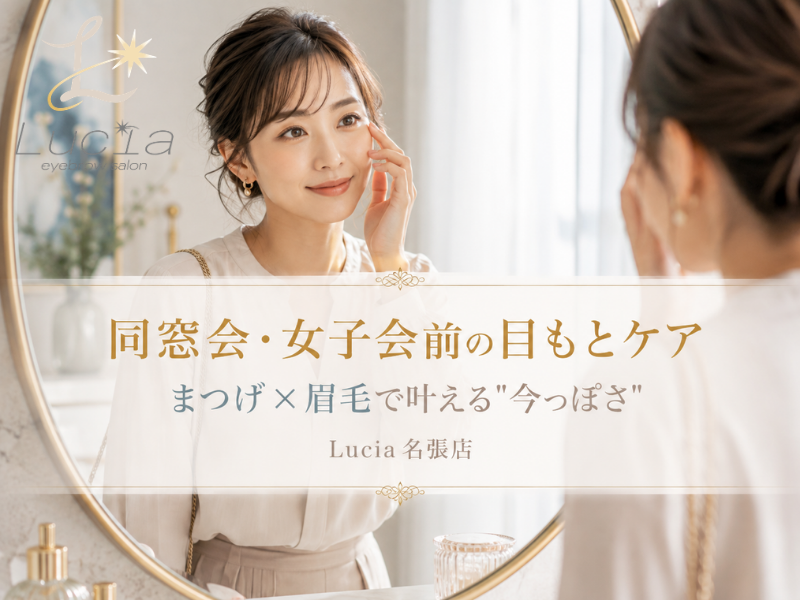 同窓会・女子会前に｜”今っぽい”目もとを叶えるまつげ・眉毛ケアをLucia名張店が解説