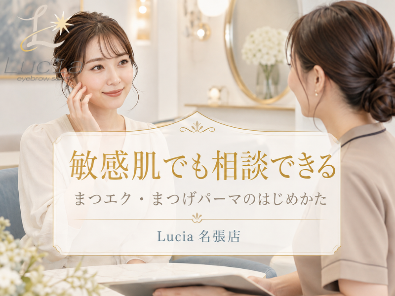 敏感肌・肌が弱い方へ｜まつエク・まつげパーマは受けられるのかLucia名張店が正直に解説
