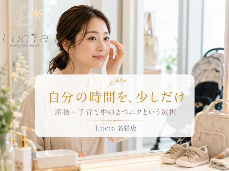 産後・子育て中の方へ｜自分の時間を作るまつエクという選択をLucia名張店が解説