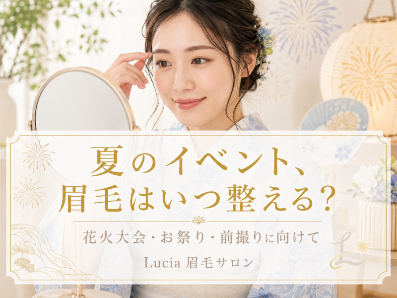 夏のイベント前、眉毛を整えるベストタイミングは？花火大会・お祭り・成人式前撮りに向けて
