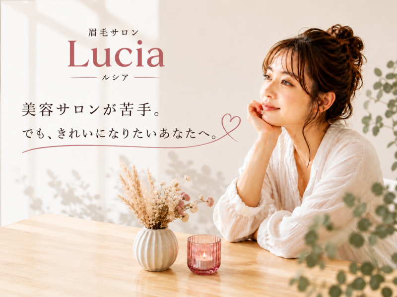 「サロンに行ってみたいけど、少し緊張する…」