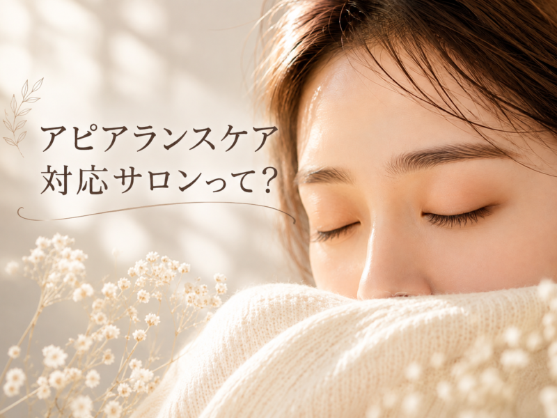 アピアランスケア対応サロンって？