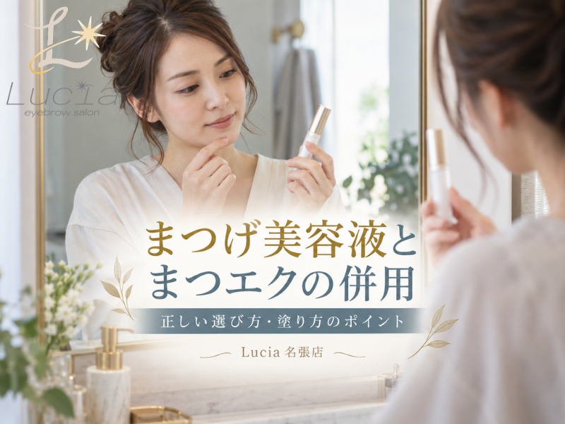 まつげ美容液とまつエクは併用できる？まつ毛の健康を保つケア方法をLucia名張店が解説