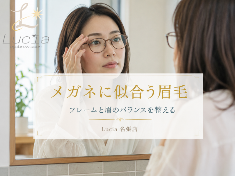 メガネをかけている方へ｜眉毛の印象が顔の印象を左右する理由をLucia名張店が解説