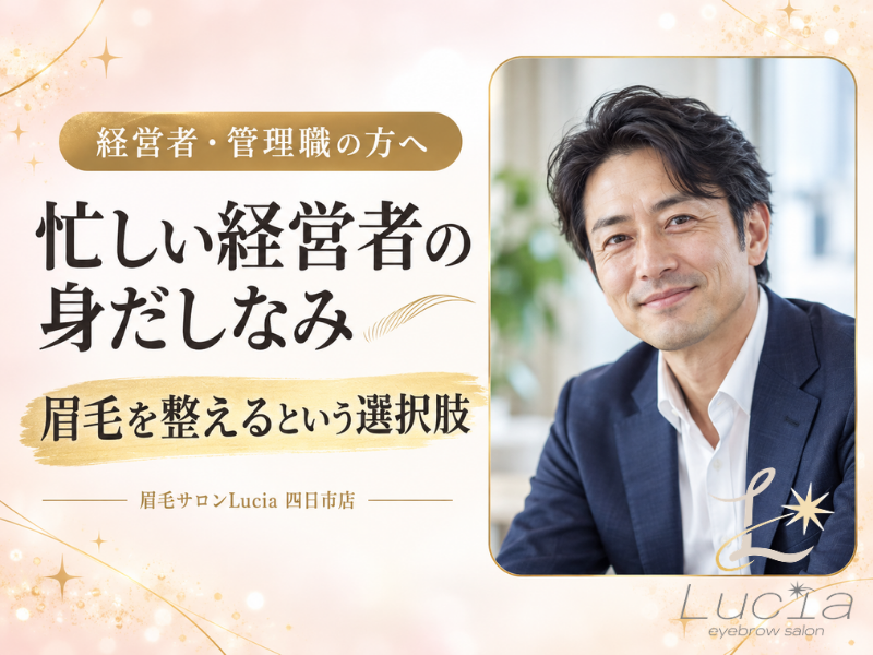 忙しい経営者の身だしなみ｜眉毛を整えるという選択肢