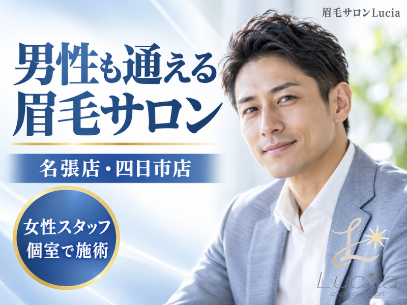 メンズ眉毛サロン名張・四日市で選ぶならLucia