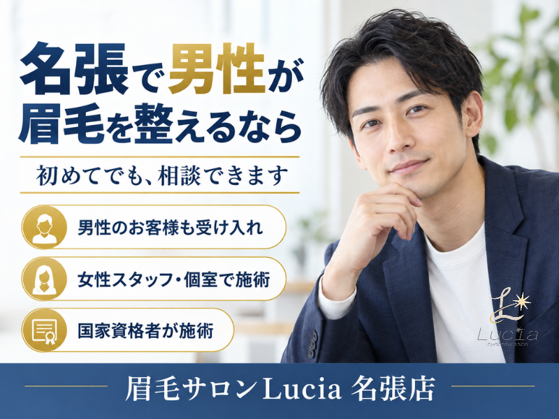 名張で男性の眉毛サロンを探すなら｜初めての不安を解説