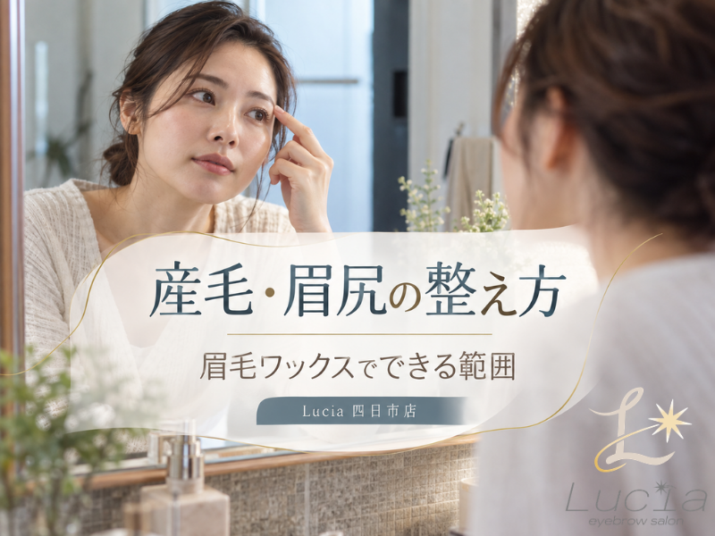 産毛・眉尻の処理について｜眉毛ワックスでできる範囲をLucia四日市店が正直に解説