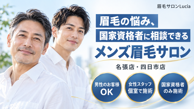 三重のメンズ眉毛サロン|Lucia名張店・四日市店|男性のお客様OK